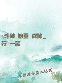 從斗破開始垂釣成神