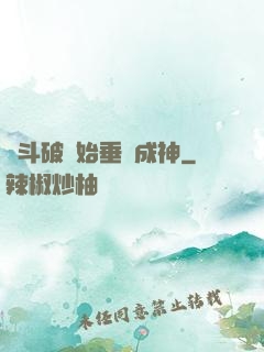 從斗破開始垂釣成神