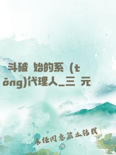 從斗破開始的系統(tǒng)代理人