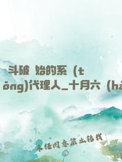 從斗破開始的系統(tǒng)代理人