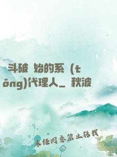 從斗破開始的系統(tǒng)代理人