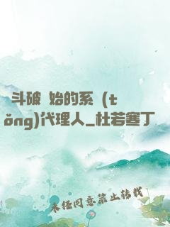 從斗破開始的系統(tǒng)代理人