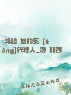從斗破開始的系統(tǒng)代理人