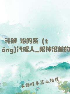 從斗破開始的系統(tǒng)代理人