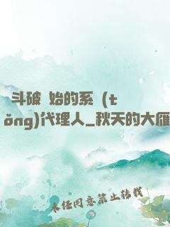 從斗破開始的系統(tǒng)代理人