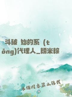 從斗破開始的系統(tǒng)代理人