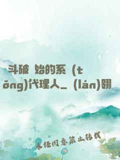 從斗破開始的系統(tǒng)代理人