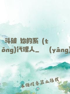 從斗破開始的系統(tǒng)代理人