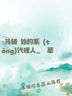 從斗破開始的系統(tǒng)代理人