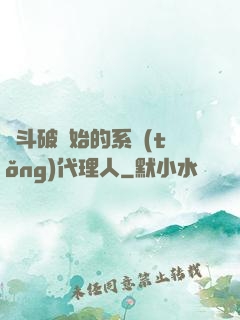 從斗破開始的系統(tǒng)代理人