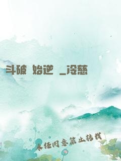 從斗破開始逆襲