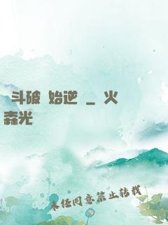 從斗破開始逆襲