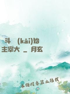 從斗羅開(kāi)始主宰大陸