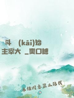 從斗羅開(kāi)始主宰大陸
