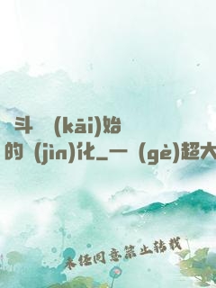 從斗羅開(kāi)始的進(jìn)化