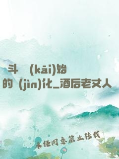 從斗羅開(kāi)始的進(jìn)化