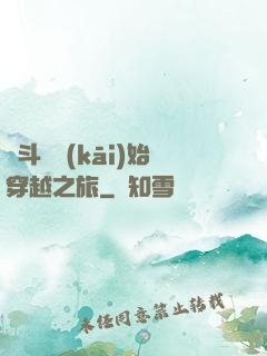 從斗羅開(kāi)始穿越之旅