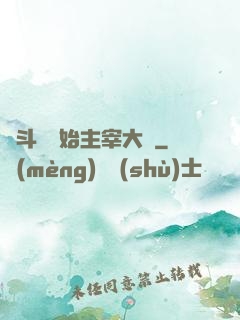 從斗羅開始主宰大陸