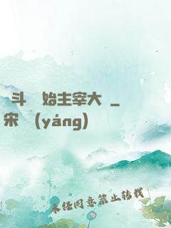 從斗羅開始主宰大陸