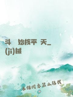 從斗羅開始核平諸天