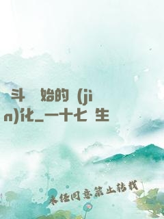 從斗羅開始的進(jìn)化