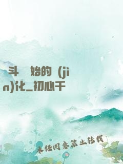 從斗羅開始的進(jìn)化