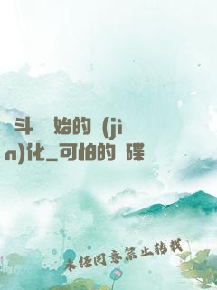 從斗羅開始的進(jìn)化