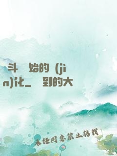 從斗羅開始的進(jìn)化