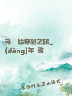 從斗羅開始穿越之旅
