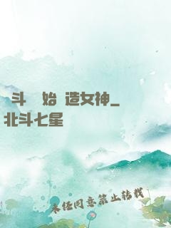 從斗羅開始締造女神