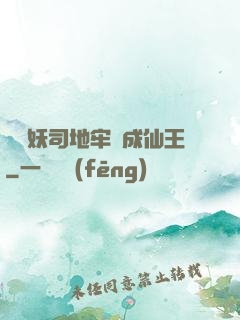從斬妖司地牢殺成仙王