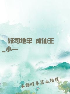 從斬妖司地牢殺成仙王
