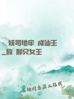 從斬妖司地牢殺成仙王
