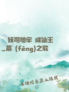 從斬妖司地牢殺成仙王