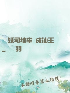 從斬妖司地牢殺成仙王