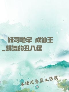 從斬妖司地牢殺成仙王