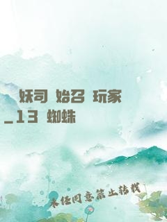 從斬妖司開始召喚玩家