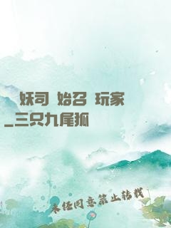 從斬妖司開始召喚玩家