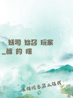 從斬妖司開始召喚玩家