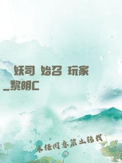 從斬妖司開始召喚玩家