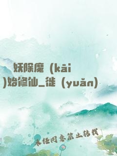 從斬妖除魔開(kāi)始修仙