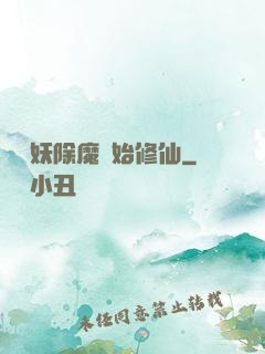從斬妖除魔開始修仙