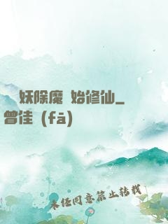 從斬妖除魔開始修仙