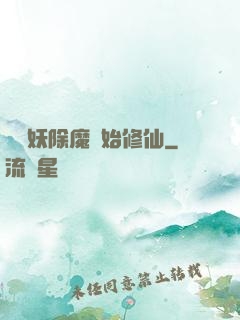 從斬妖除魔開始修仙