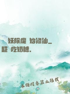 從斬妖除魔開始修仙