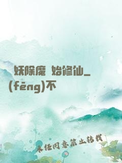 從斬妖除魔開始修仙