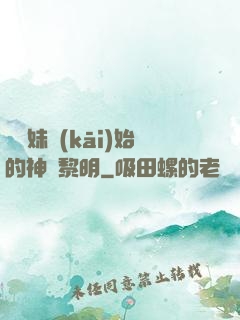 從斬妹開(kāi)始的神話黎明