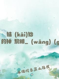 從斬妹開(kāi)始的神話黎明