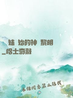 從斬妹開始的神話黎明