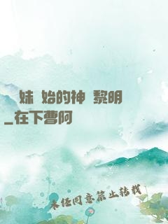 從斬妹開始的神話黎明